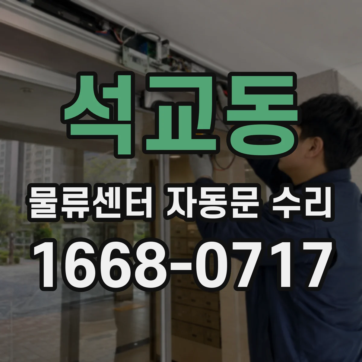 석교동 물류센터 자동문 수리