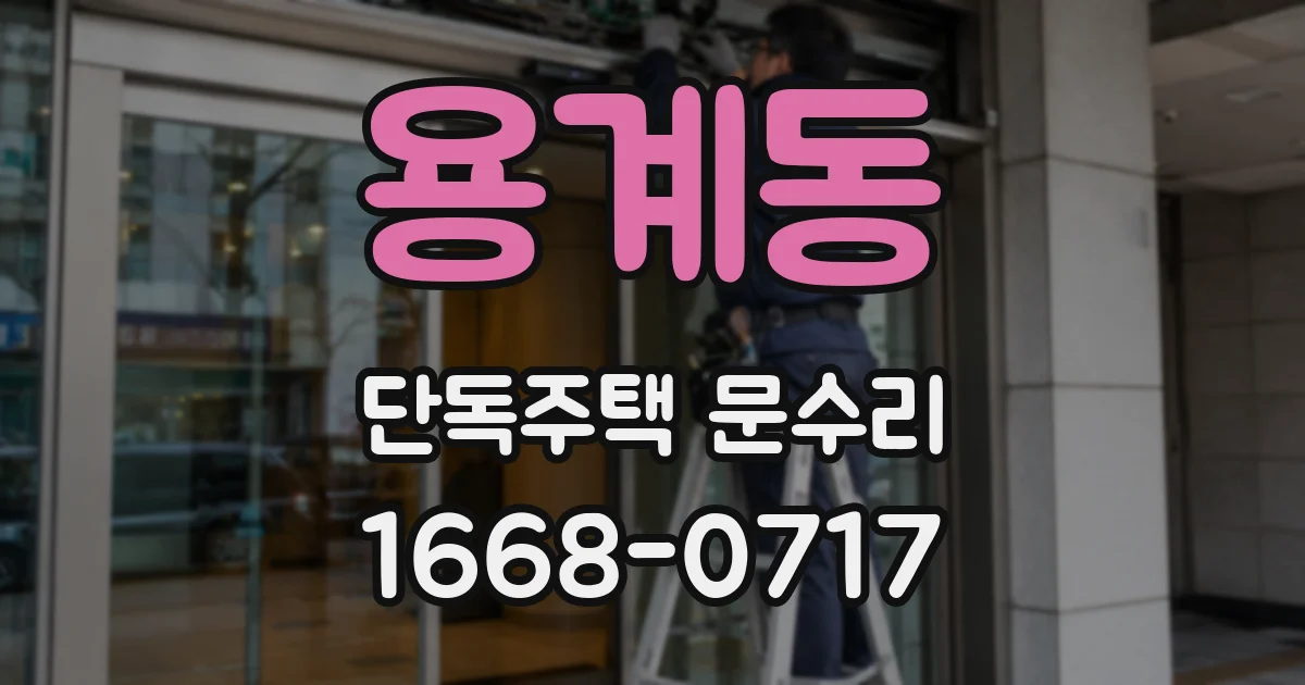 용계동 단독주택 문수리