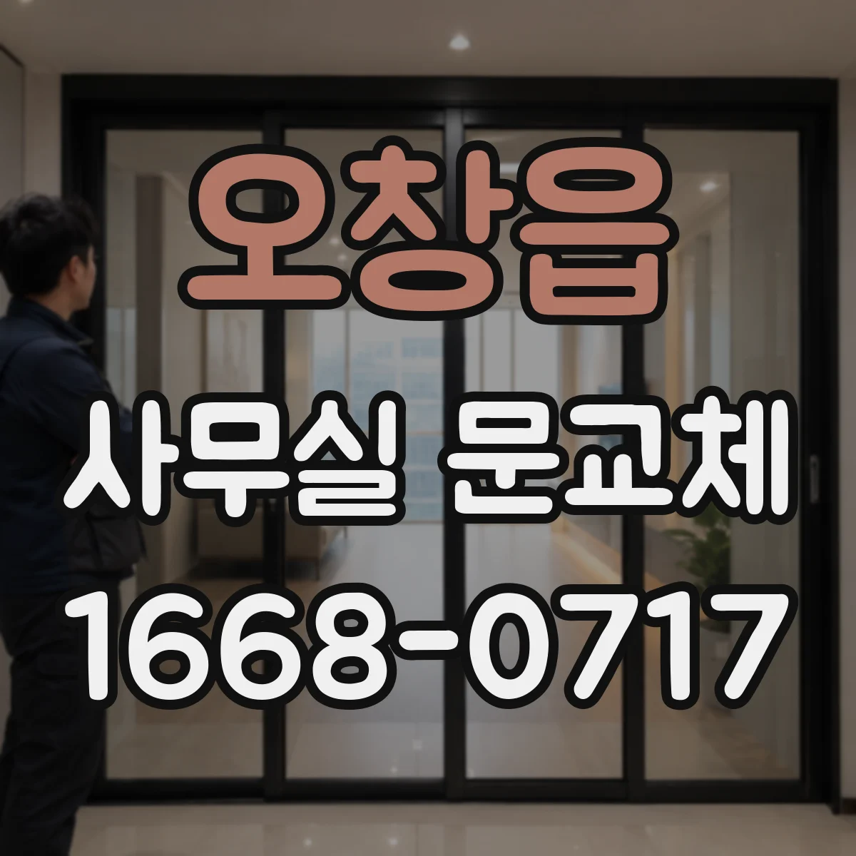 오창읍 사무실 문교체