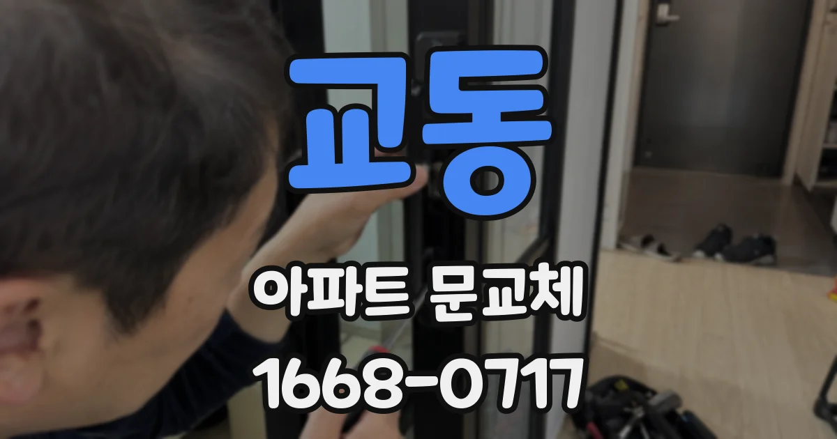 교동 아파트 문교체