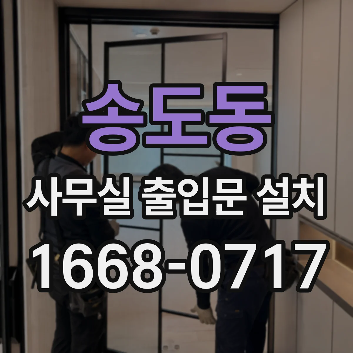 송도동 사무실 출입문 설치