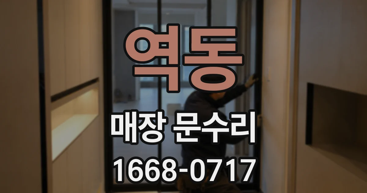 역동 매장 문수리