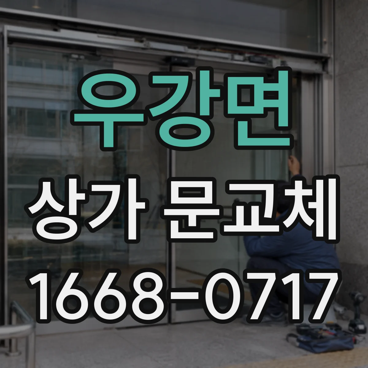 우강면 상가 문교체