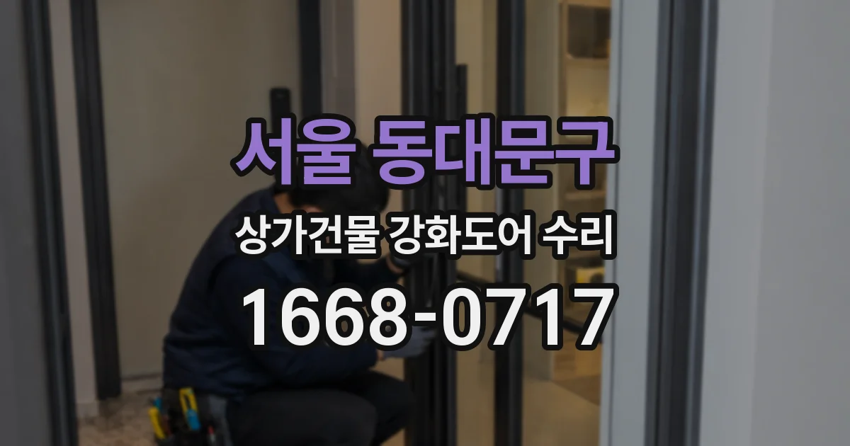 서울 동대문구 상가건물 강화도어 수리