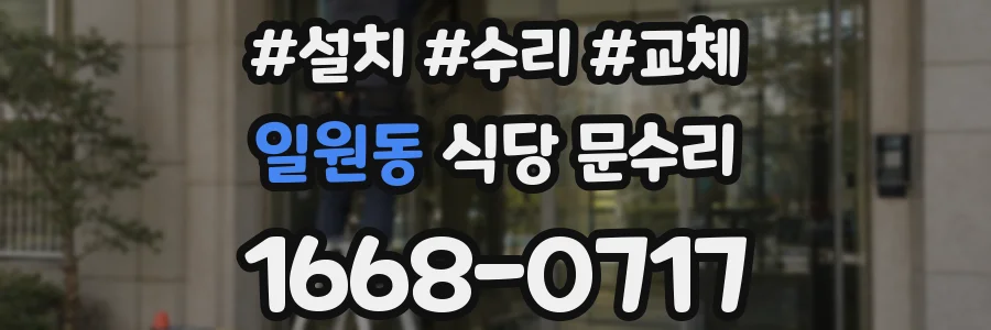 일원동 식당 문수리