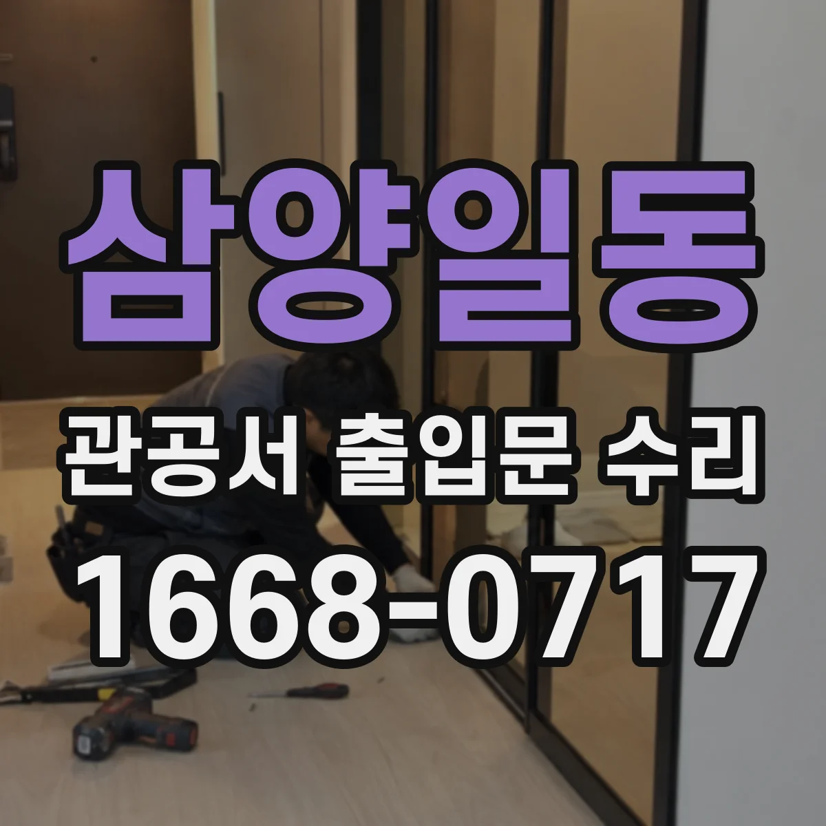 삼양일동 관공서 출입문 수리