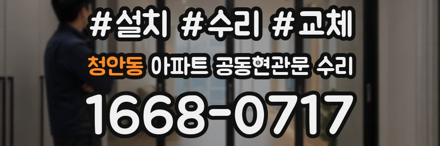 청안동 아파트 공동현관문 수리