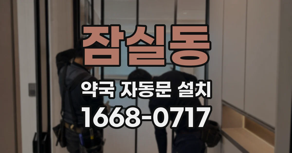 잠실동 약국 자동문 설치