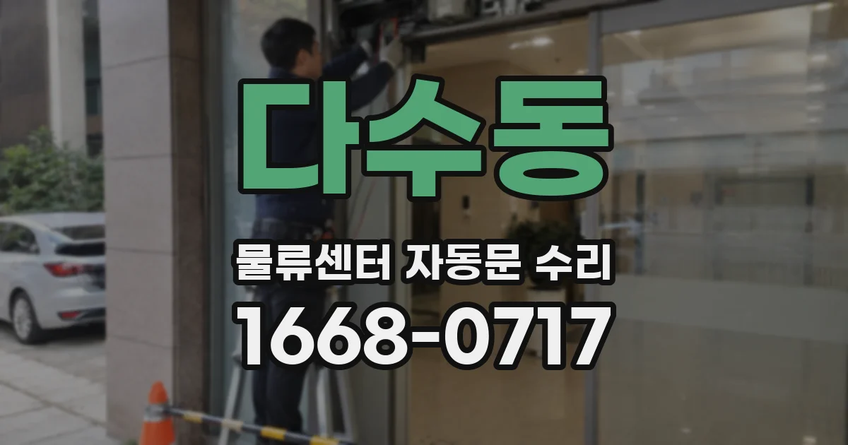 다수동 물류센터 자동문 수리