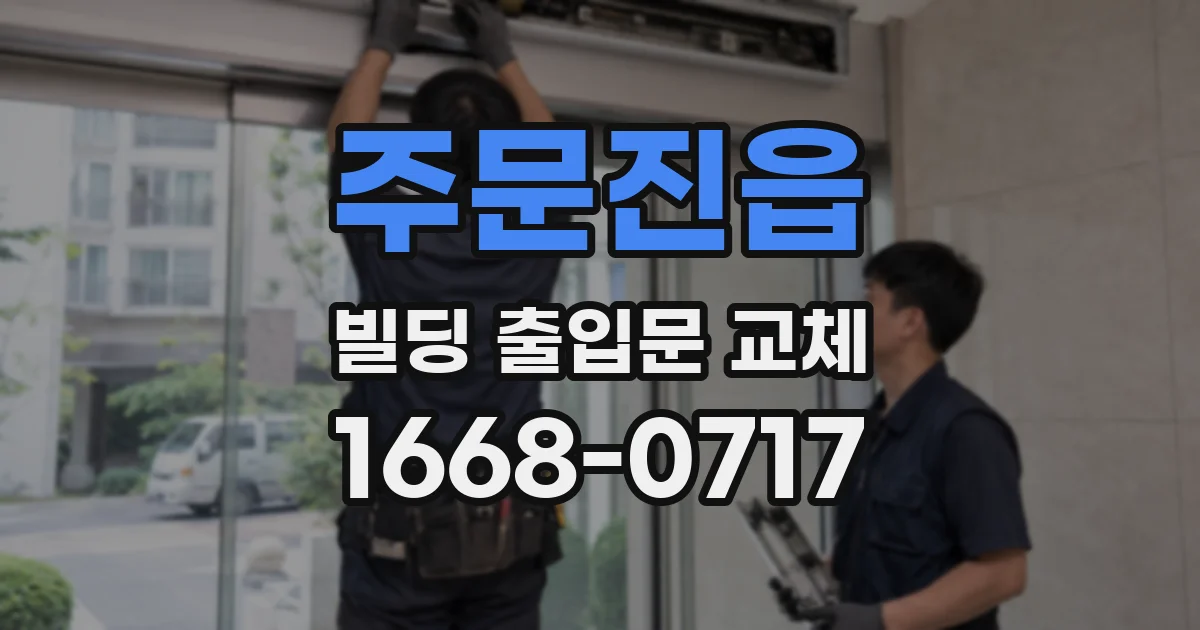 주문진읍 빌딩 출입문 교체