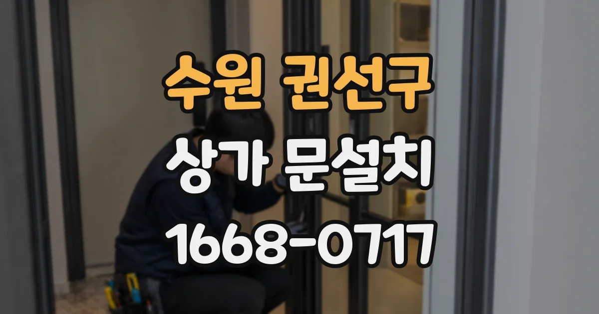 수원 권선구 상가 문설치