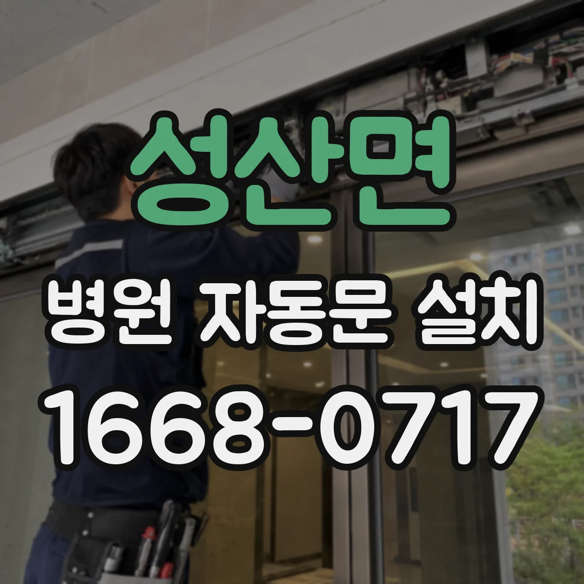 성산면 병원 자동문 설치