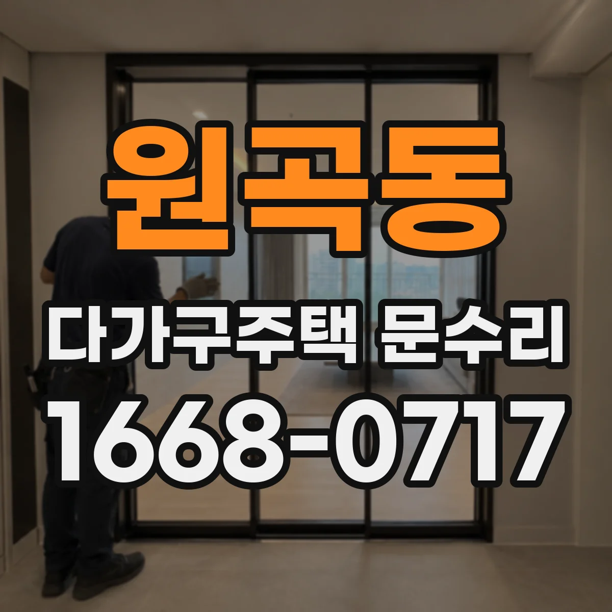 원곡동 다가구주택 문수리
