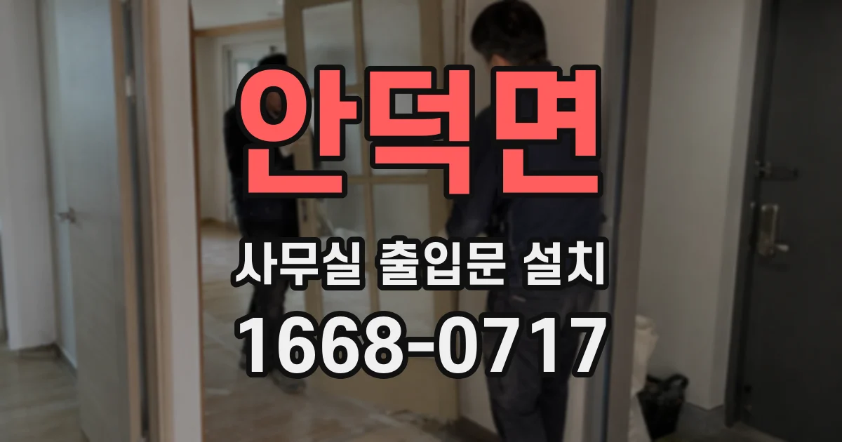 안덕면 사무실 출입문 설치