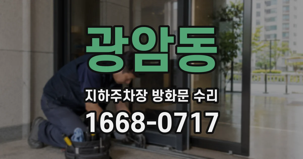 광암동 지하주차장 방화문 수리