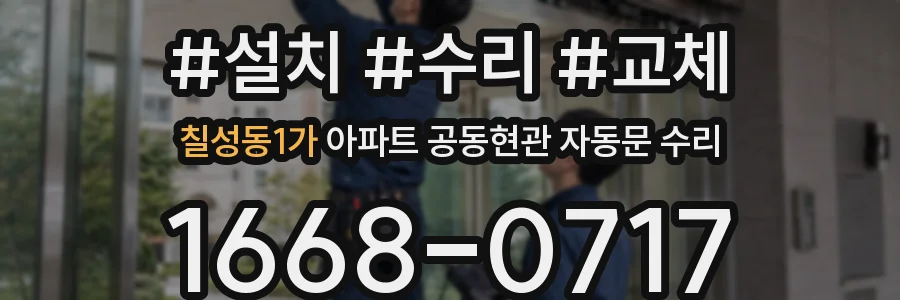 칠성동1가 아파트 공동현관 자동문 수리