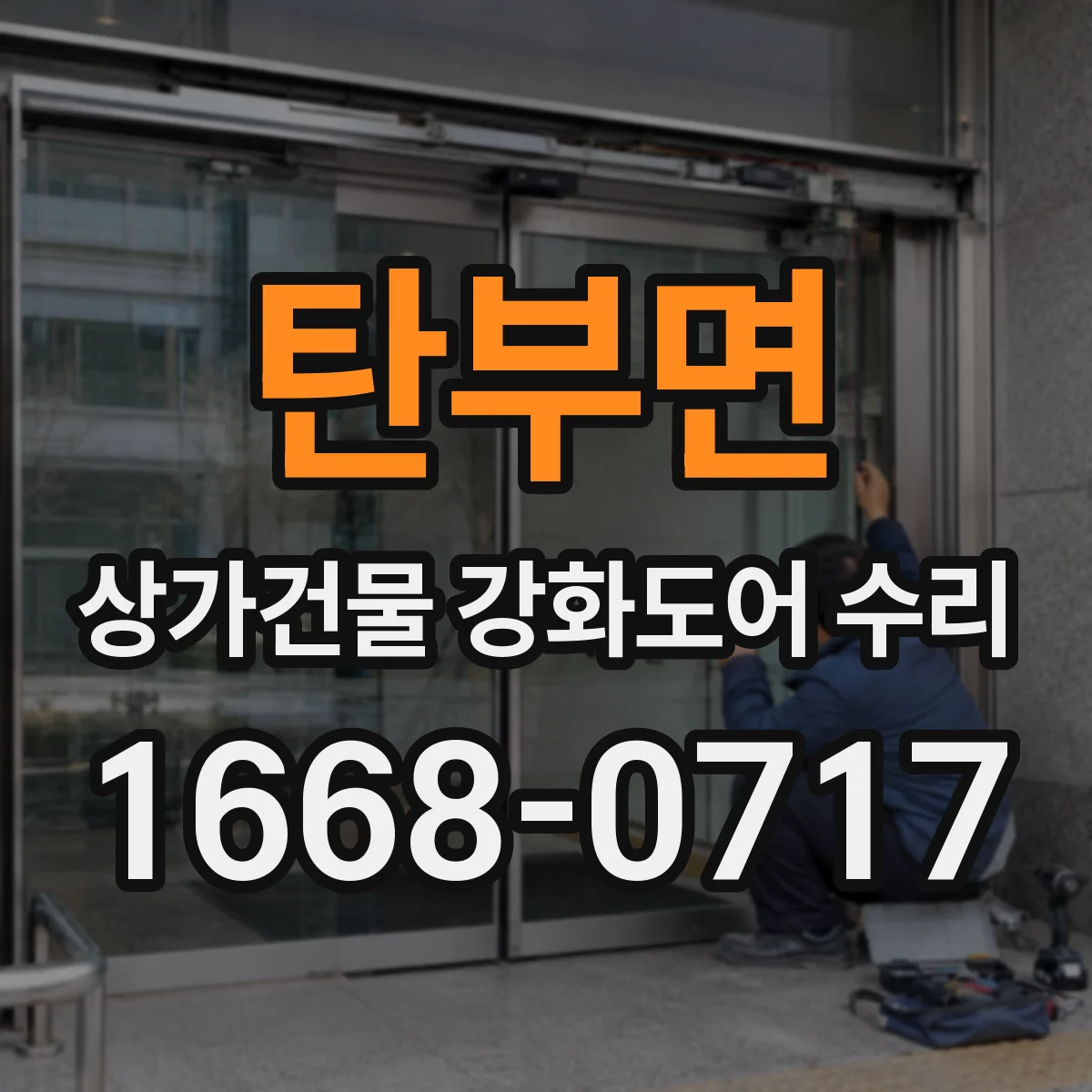 탄부면 상가건물 강화도어 수리