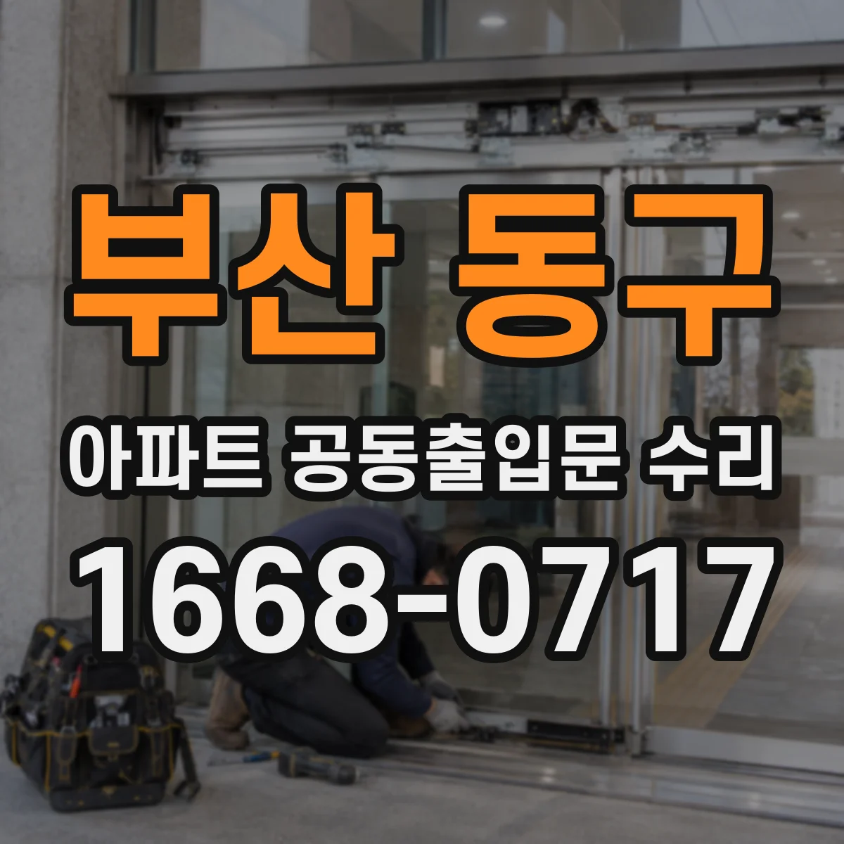 부산 동구 아파트 공동출입문 수리 후 인터폰 연동 기능 점검