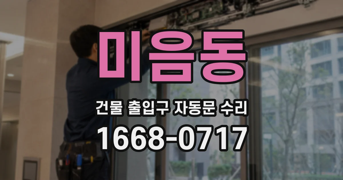 미음동 건물 출입구 자동문 수리