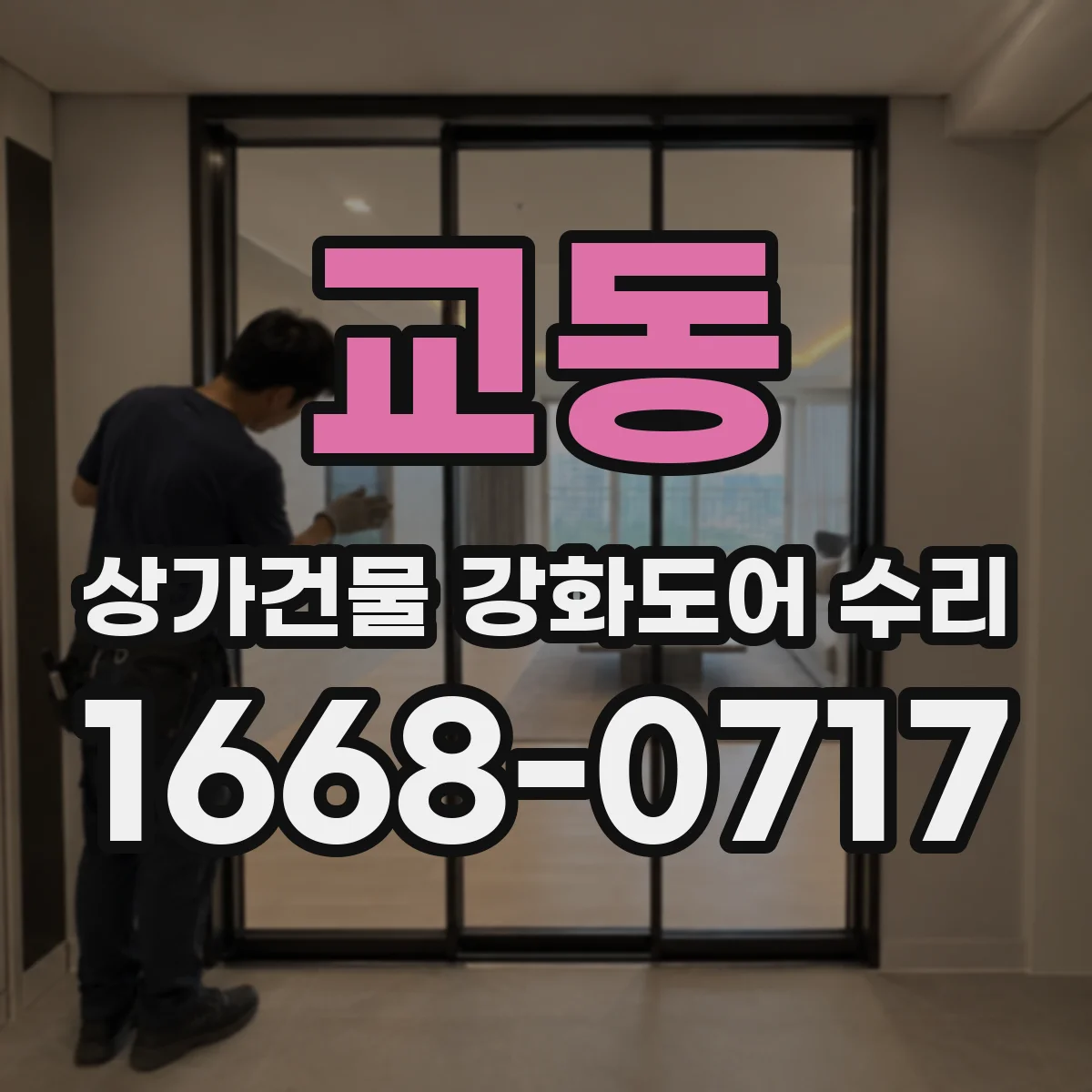 교동 상가건물 강화도어 수리