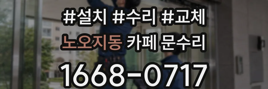 노오지동 카페 문수리