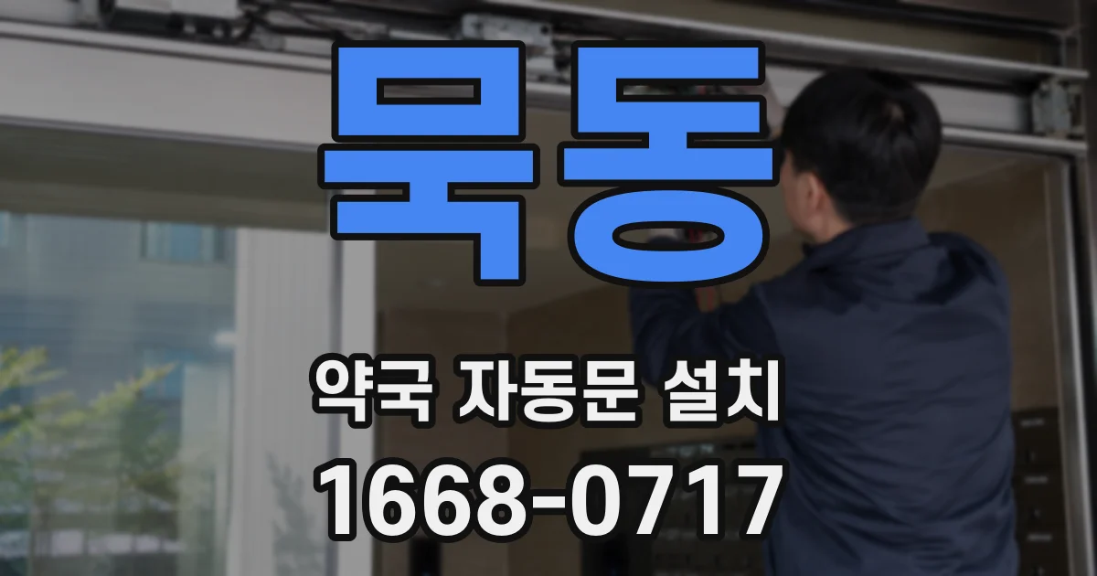 묵동 약국 자동문 설치