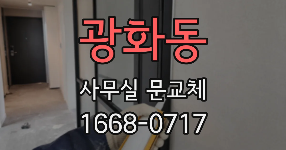 광화동 사무실 문교체