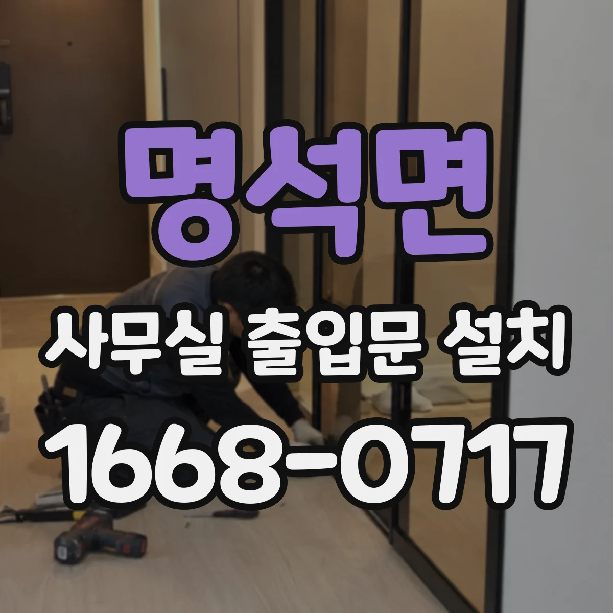 명석면 사무실 출입문 설치