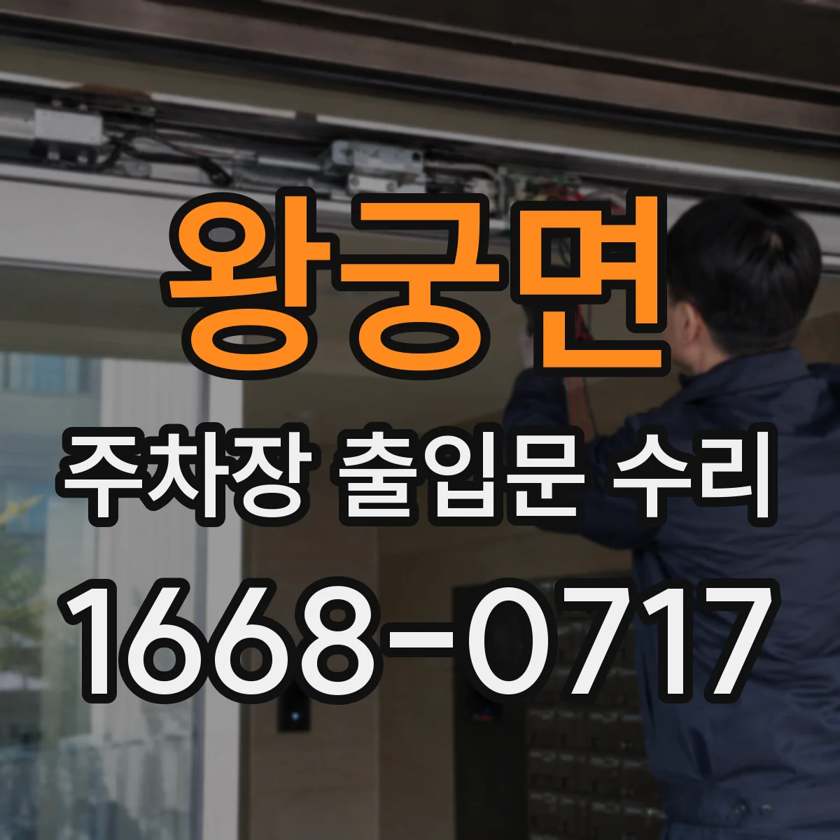 왕궁면 주차장 출입문 수리