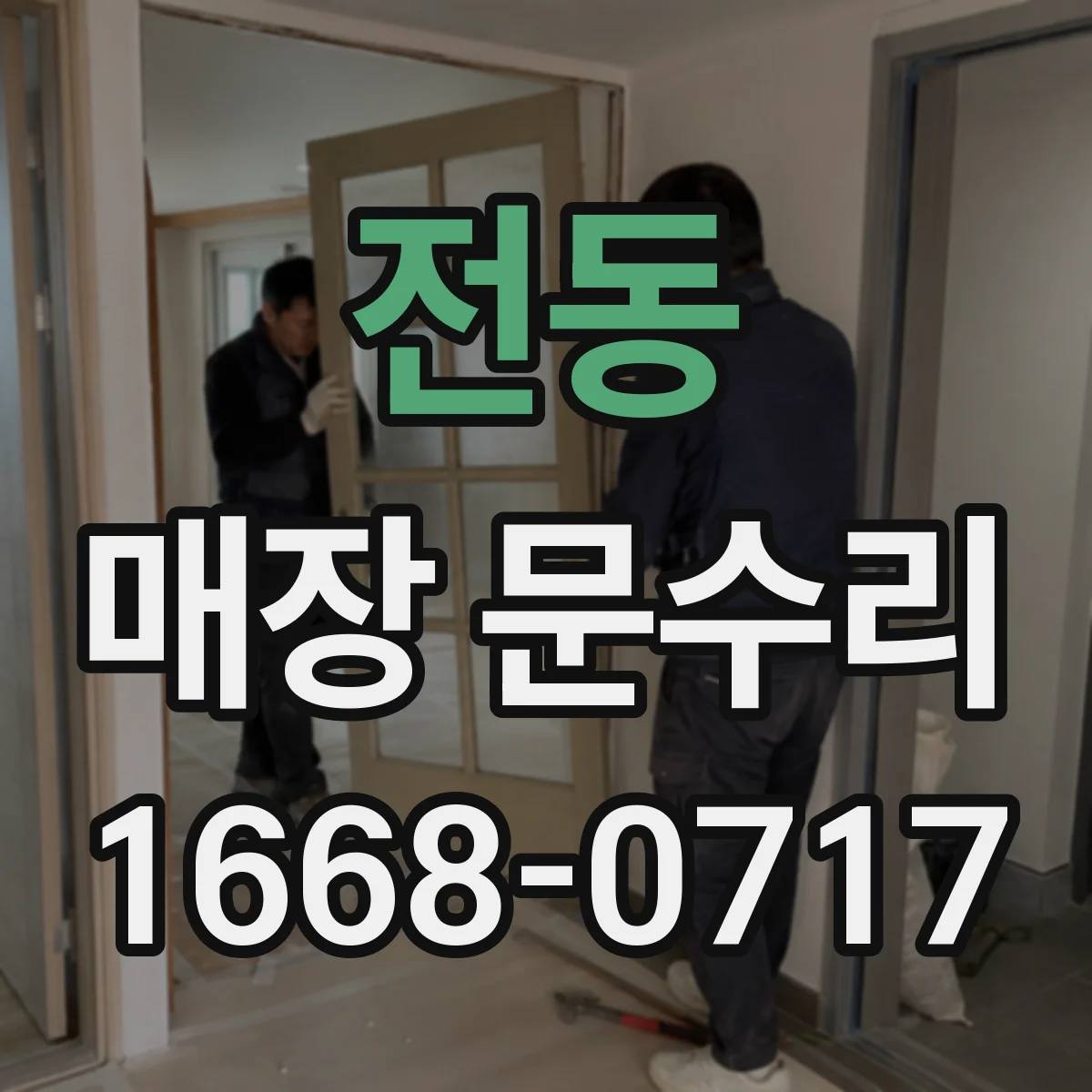 전동 매장 문수리