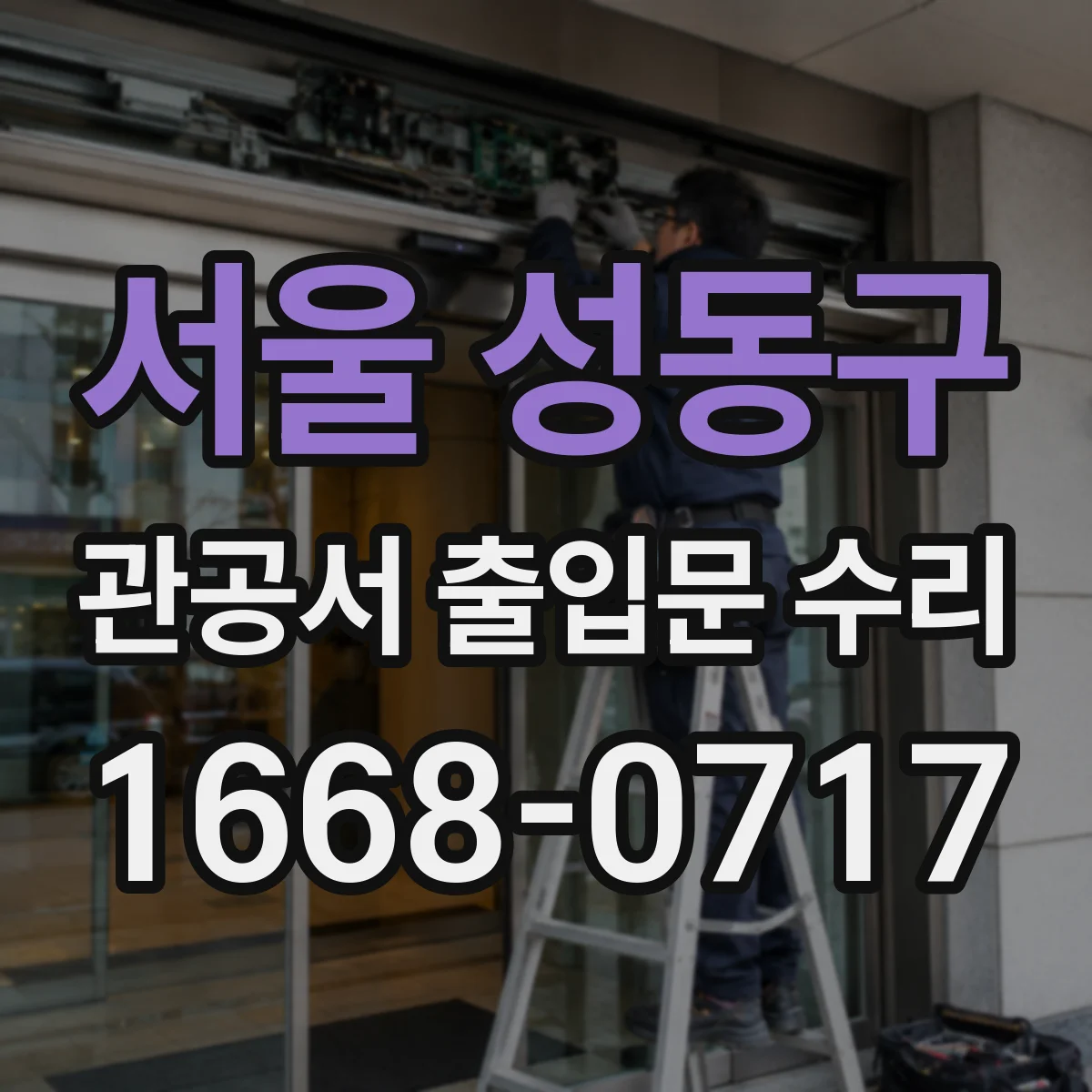 서울 성동구 관공서 출입문 수리