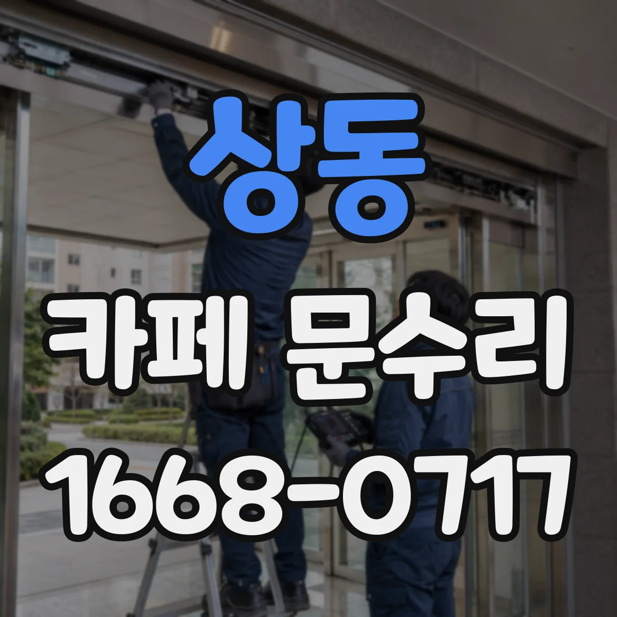 상동 카페 문수리