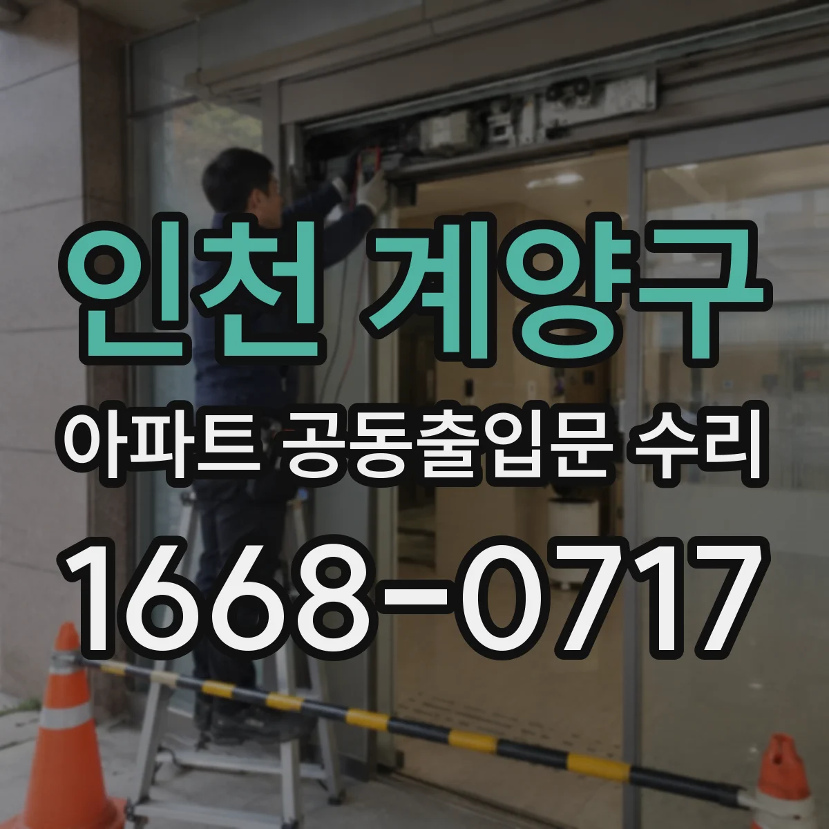 인천 계양구 아파트 공동출입문 수리 동작 시 경고등 점멸 시 센서 점검 수리