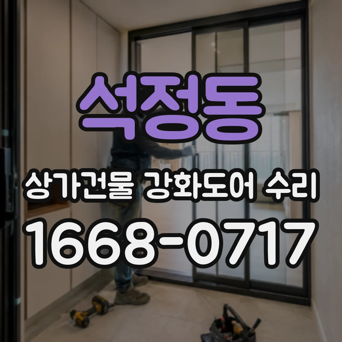 석정동 상가건물 강화도어 수리