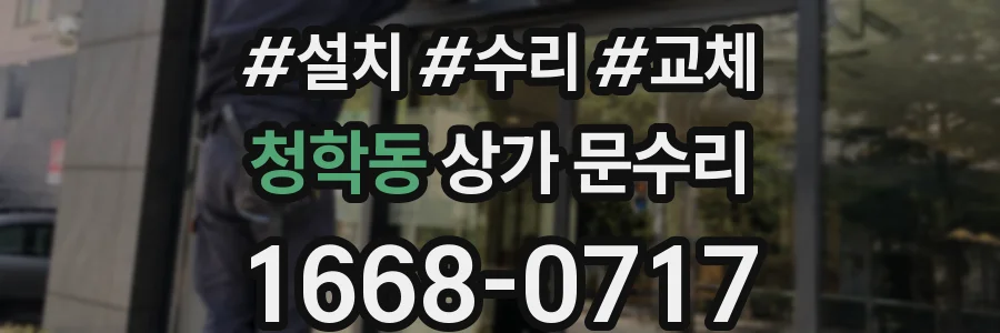 청학동 상가 문수리