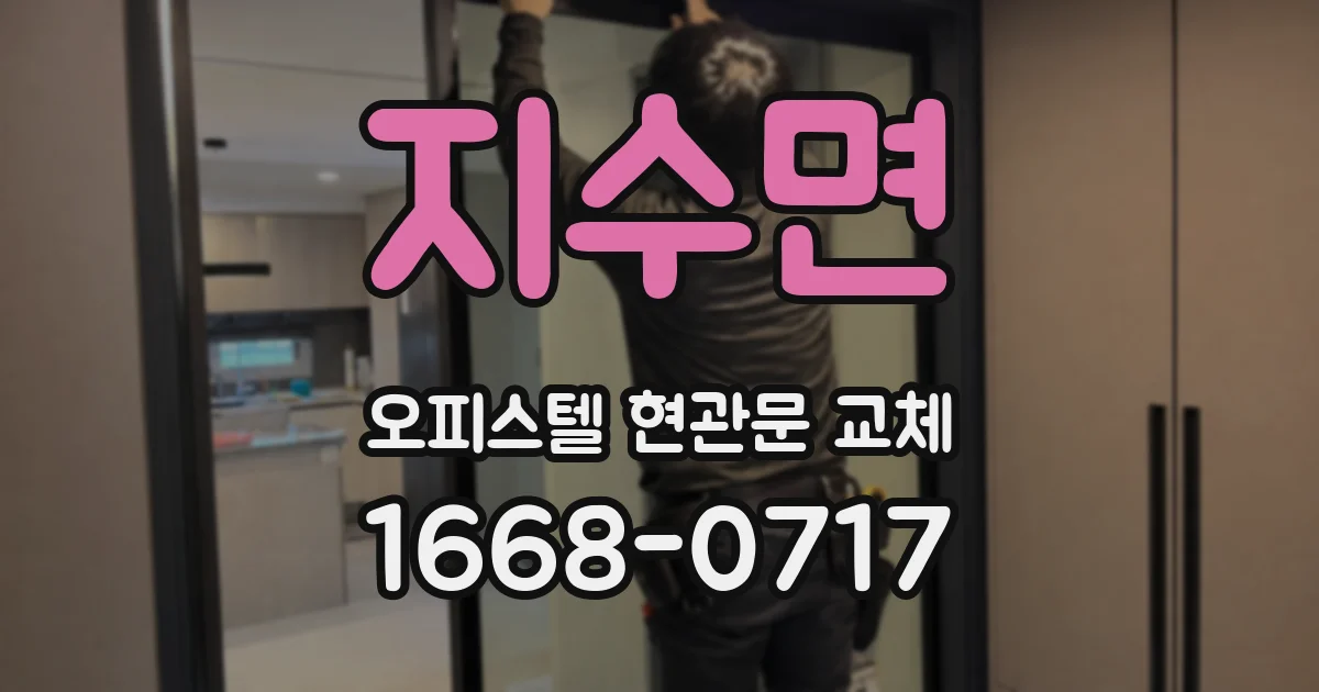 지수면 오피스텔 현관문 교체