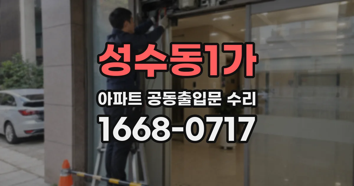 성수동1가 아파트 공동출입문 수리