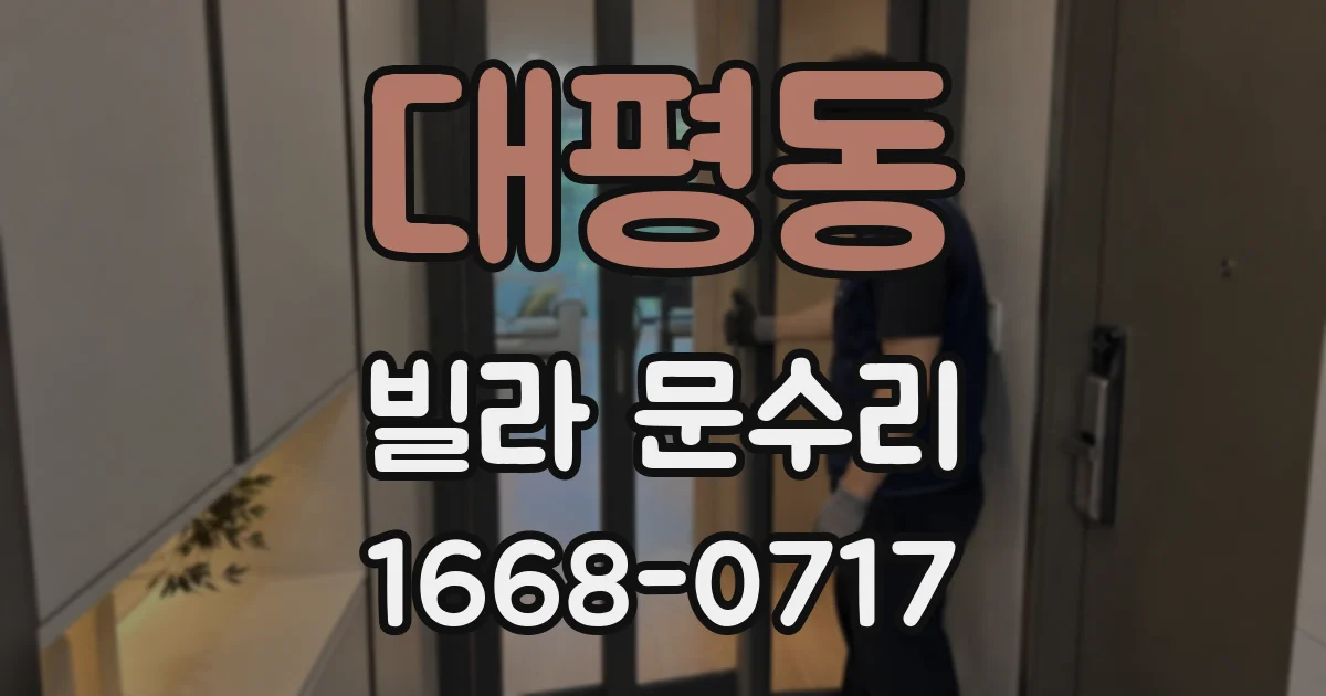 대평동 빌라 문수리