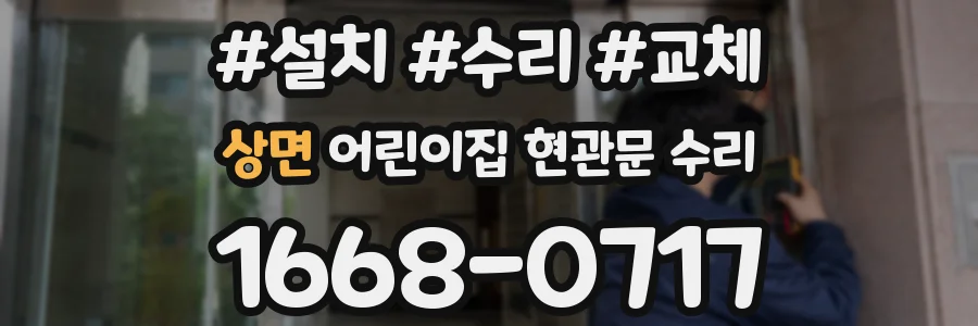 상면 어린이집 현관문 수리