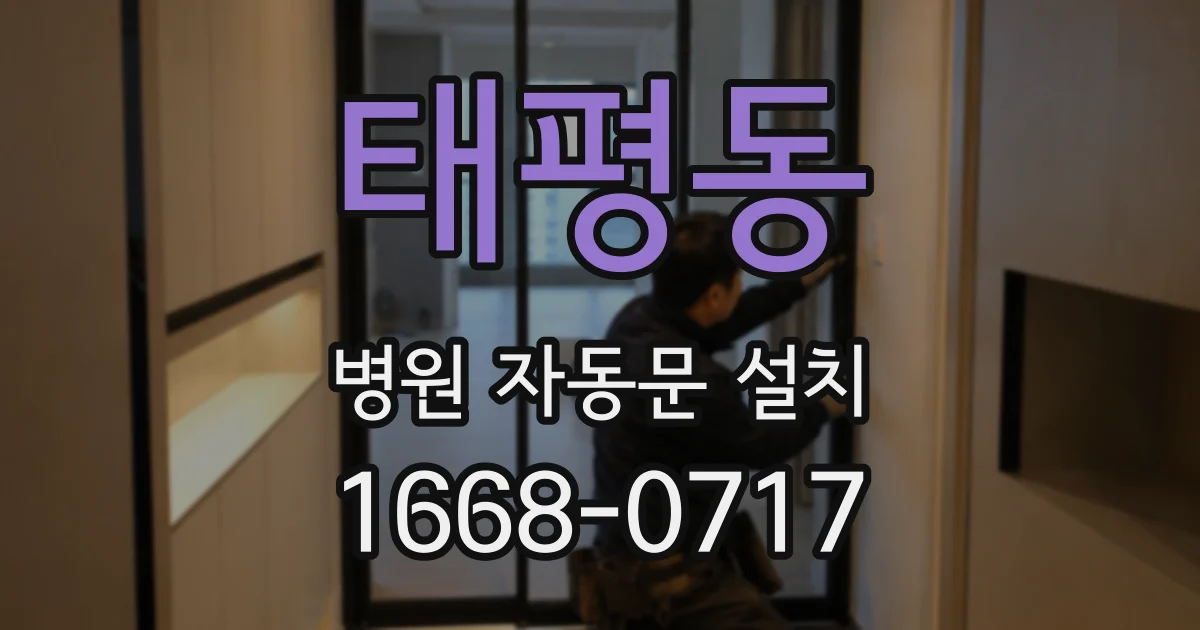 태평동 병원 자동문 설치