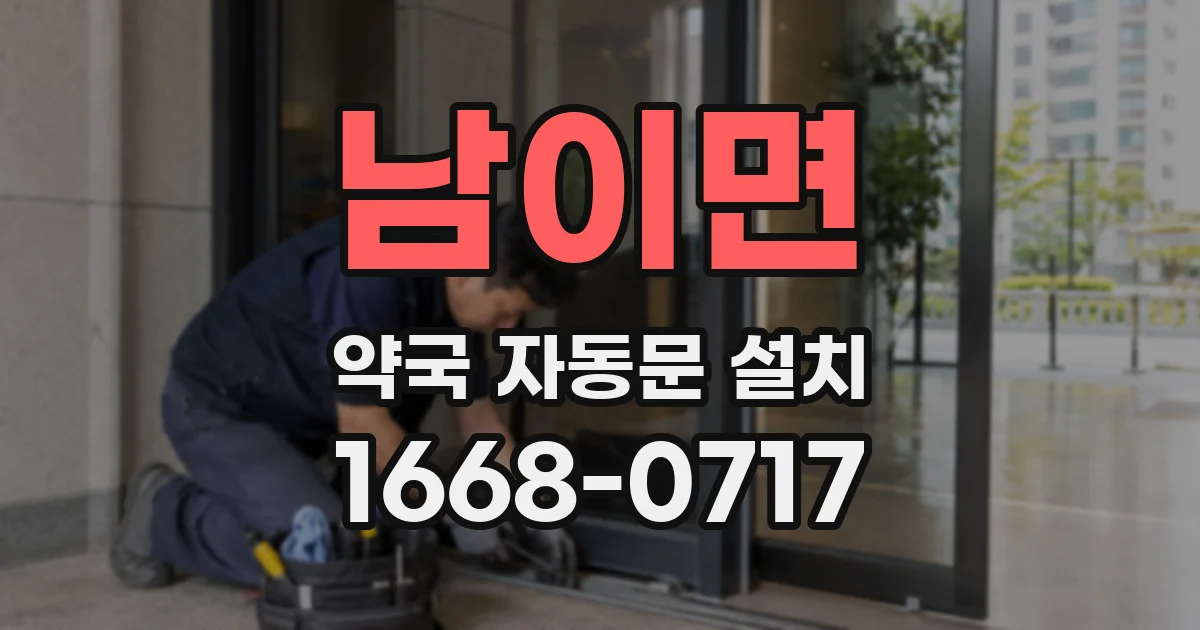 남이면 약국 자동문 설치