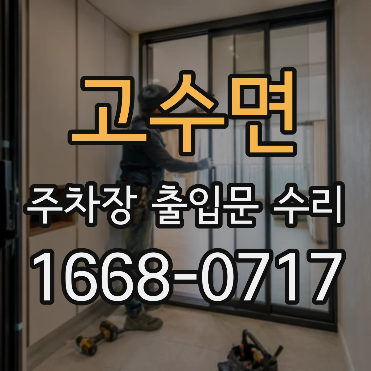 고수면 주차장 출입문 수리