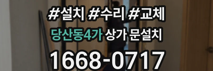 당산동4가 상가 문설치