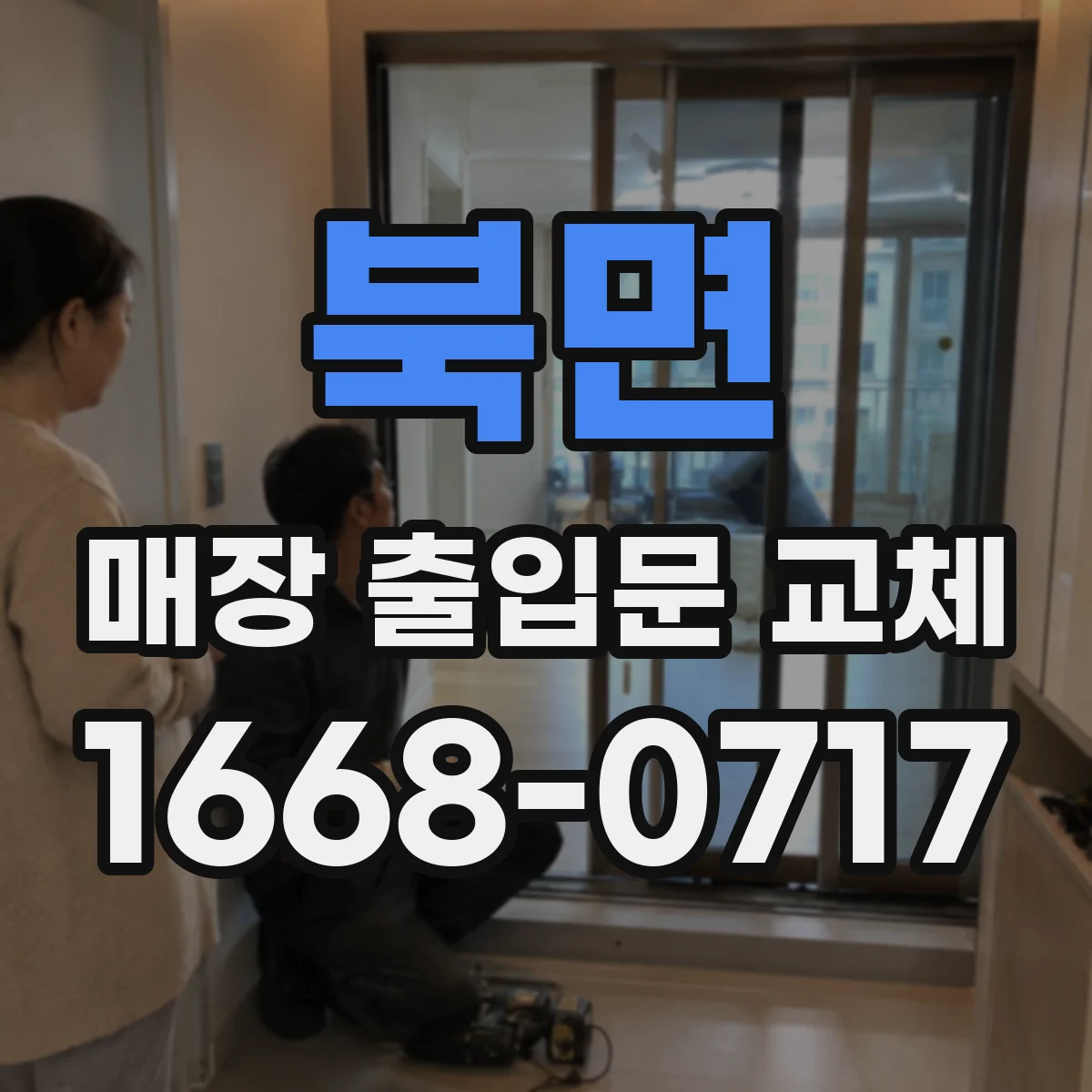 북면 매장 출입문 교체