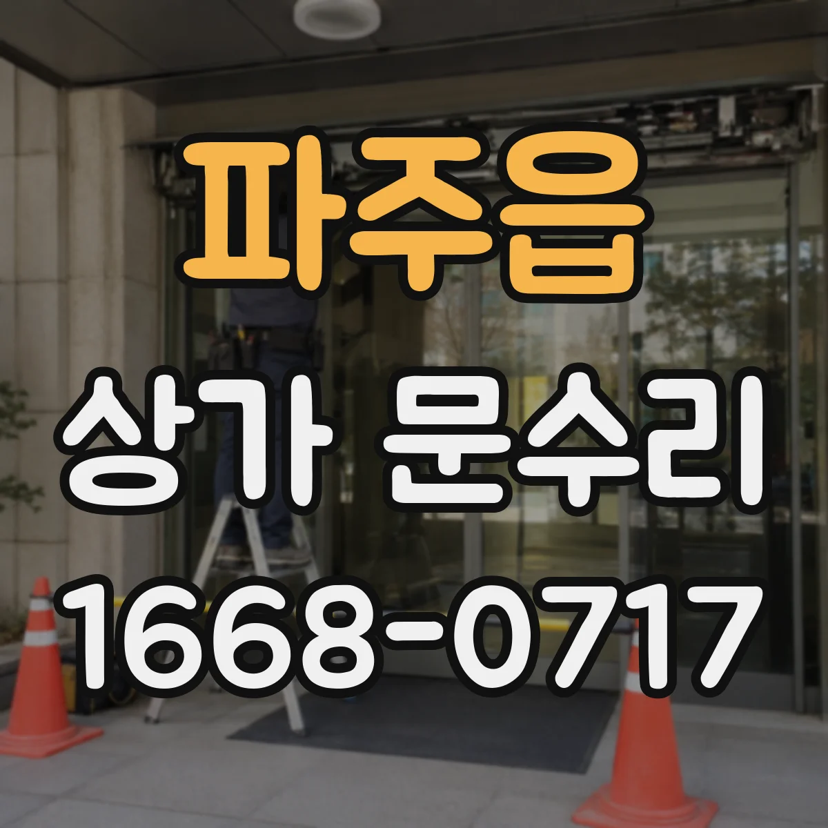 파주읍 상가 문수리