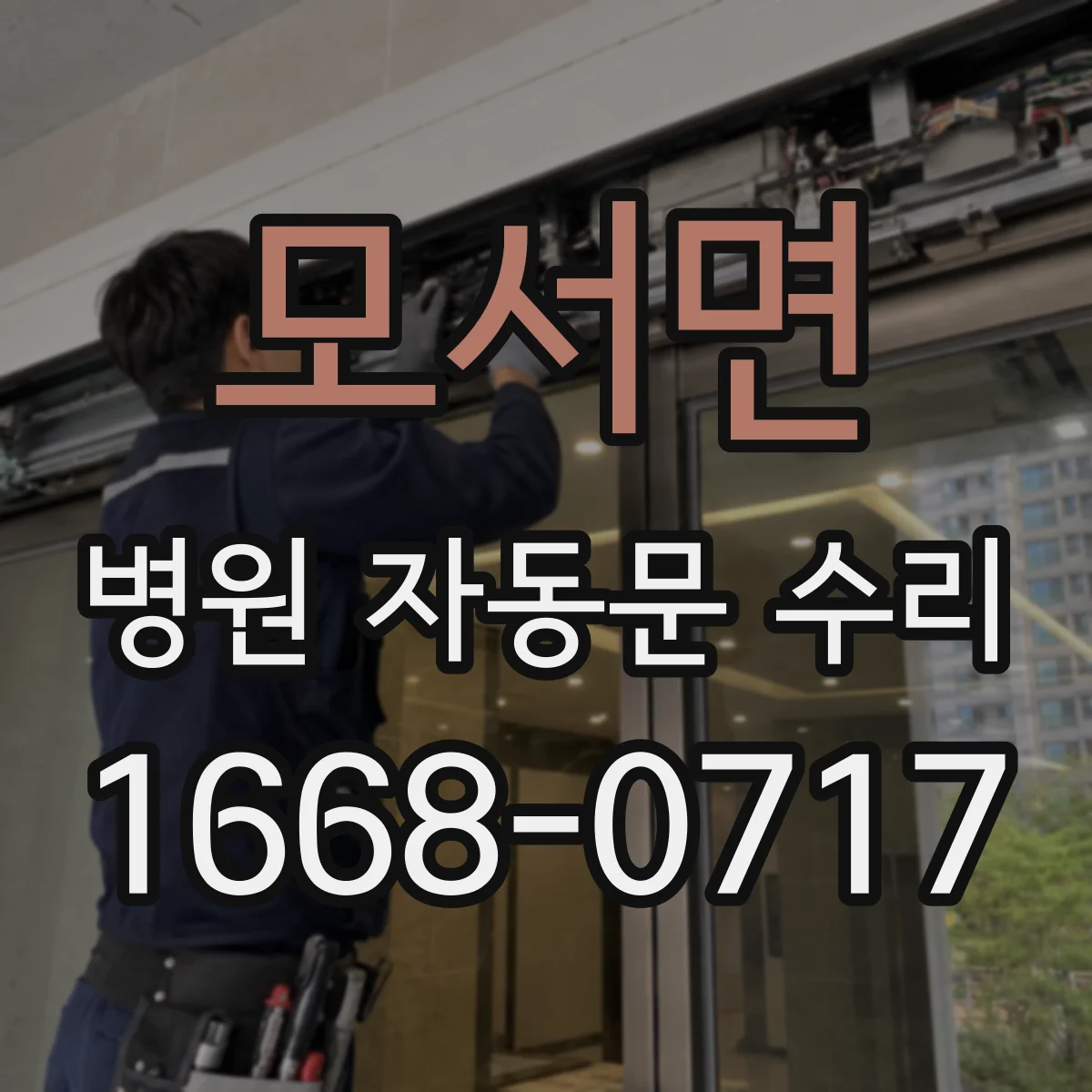 모서면 병원 자동문 수리