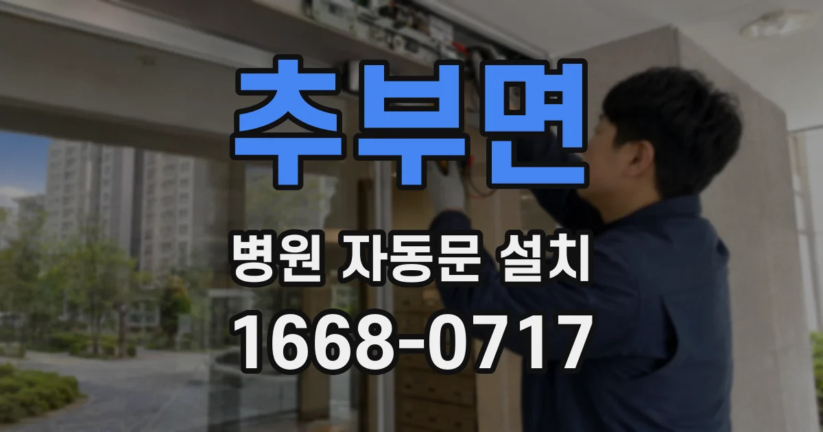 추부면 병원 자동문 설치