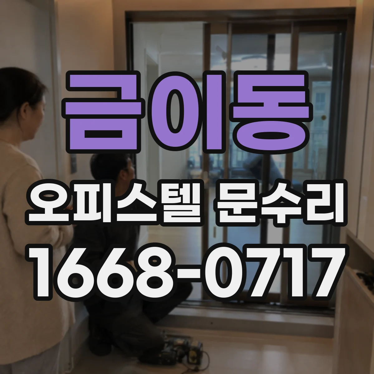 금이동 오피스텔 문수리