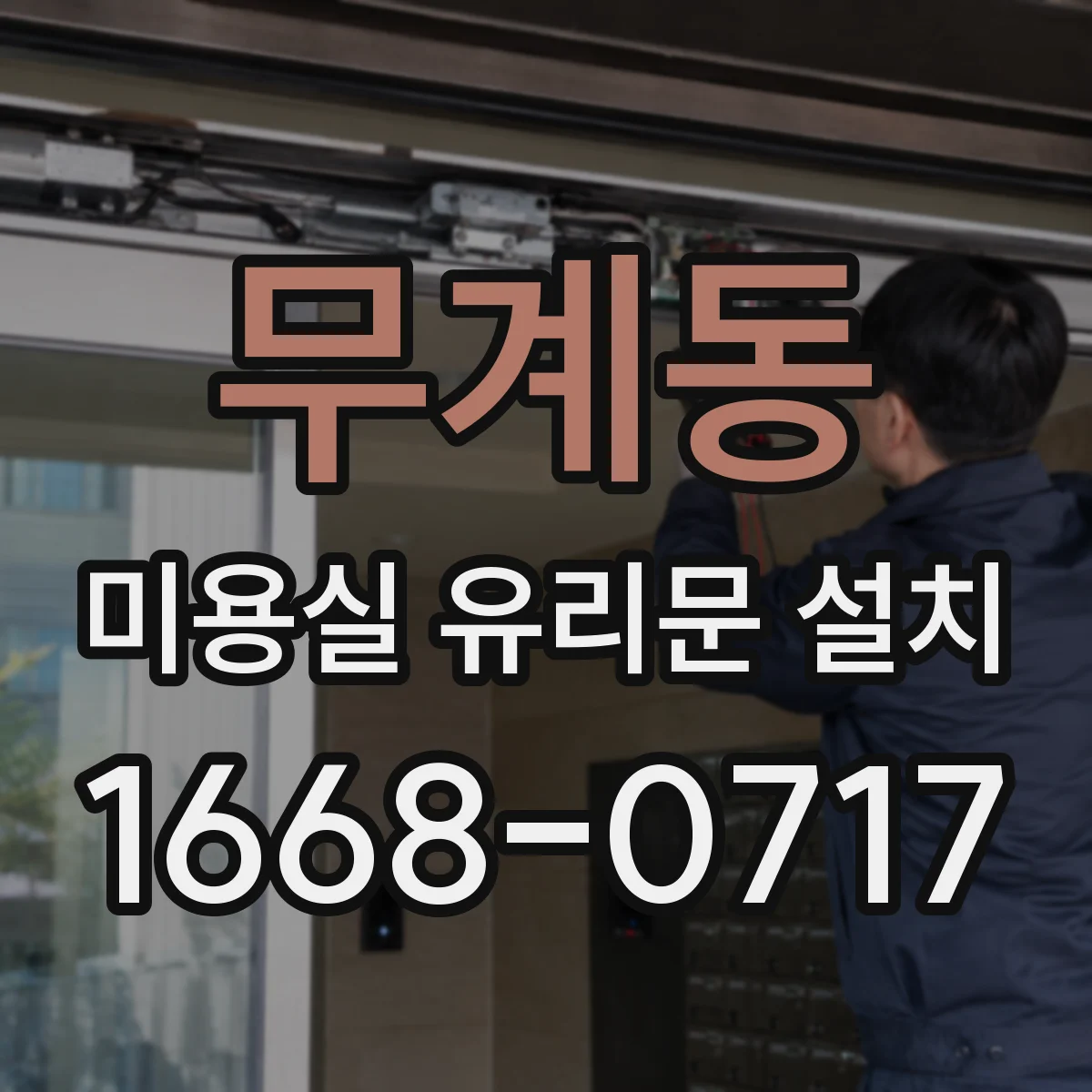 무계동 미용실 유리문 설치