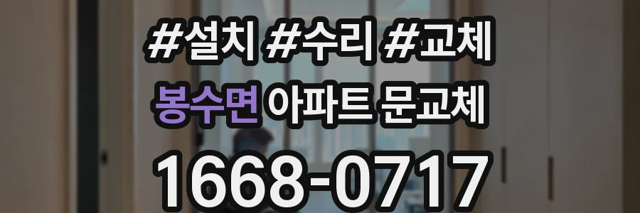 봉수면 아파트 문교체